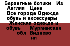 Бархатные ботики / Из Англии › Цена ­ 4 500 - Все города Одежда, обувь и аксессуары » Женская одежда и обувь   . Мурманская обл.,Видяево нп